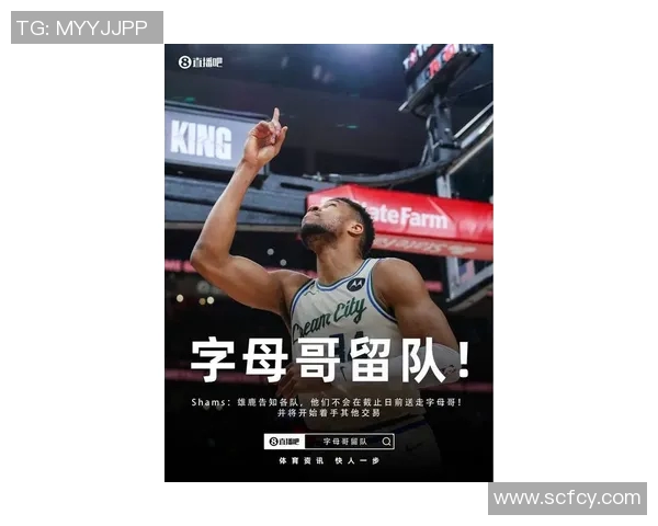 字母哥拒绝提前续约关注雄鹿能否在新赛季争冠成功