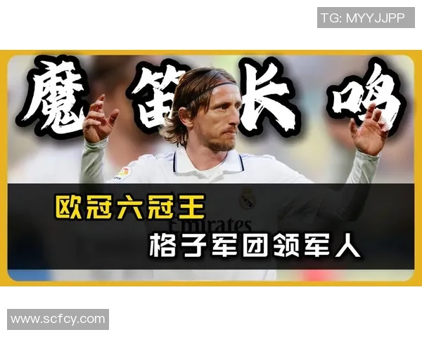 莫德里奇：从克罗地亚足球传奇到世界足坛的中场大师之路